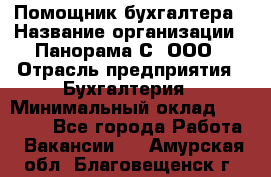 Помощник бухгалтера › Название организации ­ Панорама С, ООО › Отрасль предприятия ­ Бухгалтерия › Минимальный оклад ­ 45 000 - Все города Работа » Вакансии   . Амурская обл.,Благовещенск г.